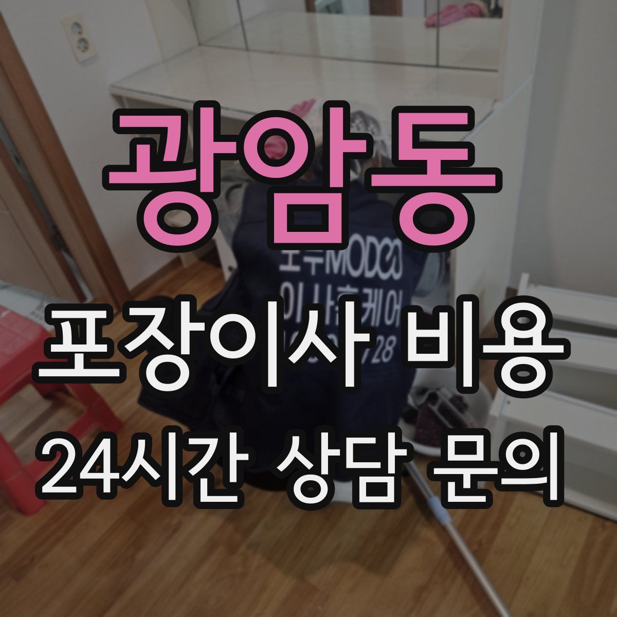 광암동 포장이사 비용