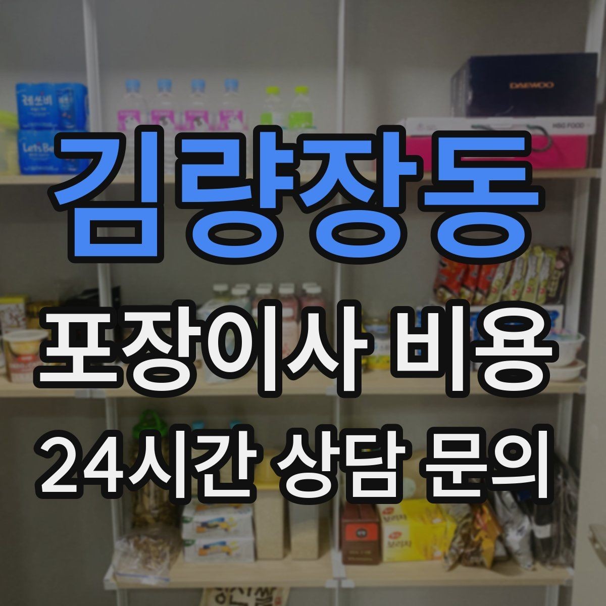 김량장동 포장이사 비용 방문견적에서 꼭 체크해야 할 부분
