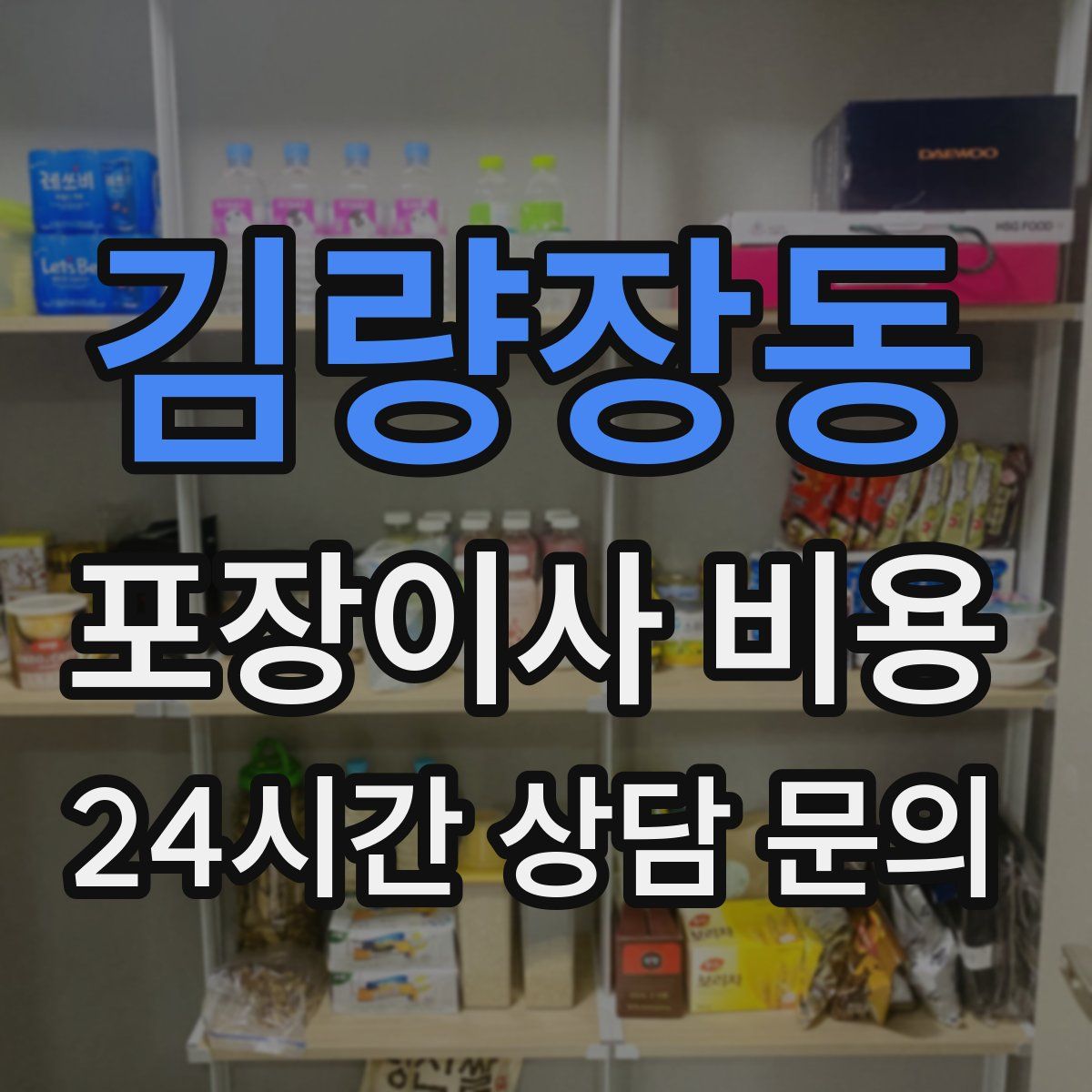 김량장동 포장이사 비용