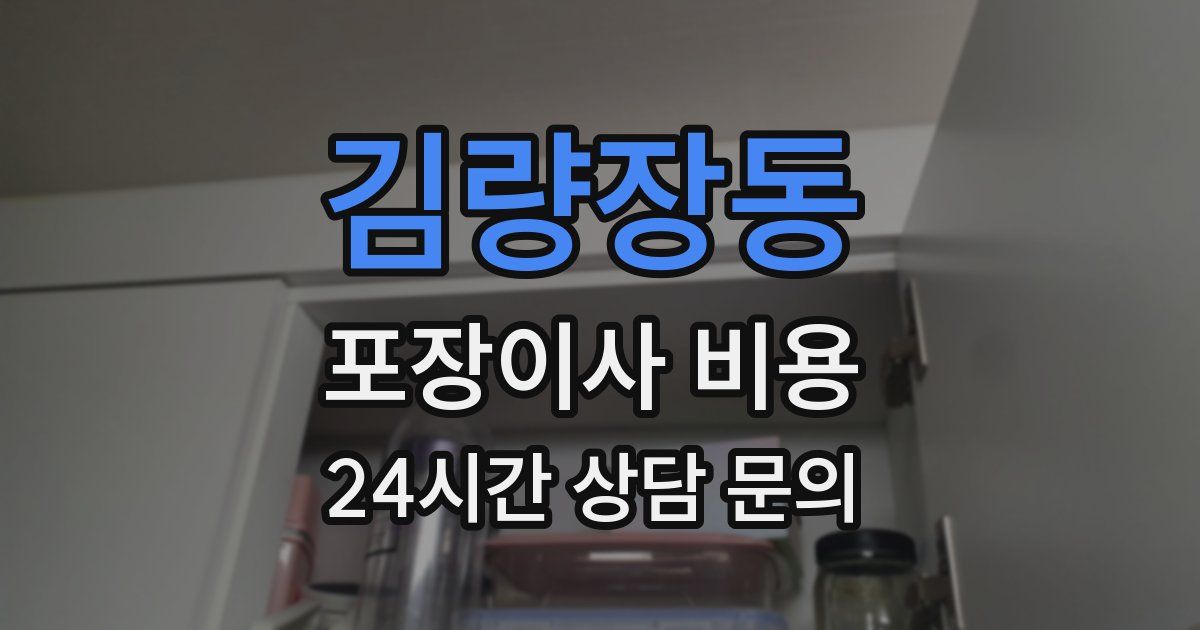 김량장동 포장이사 비용