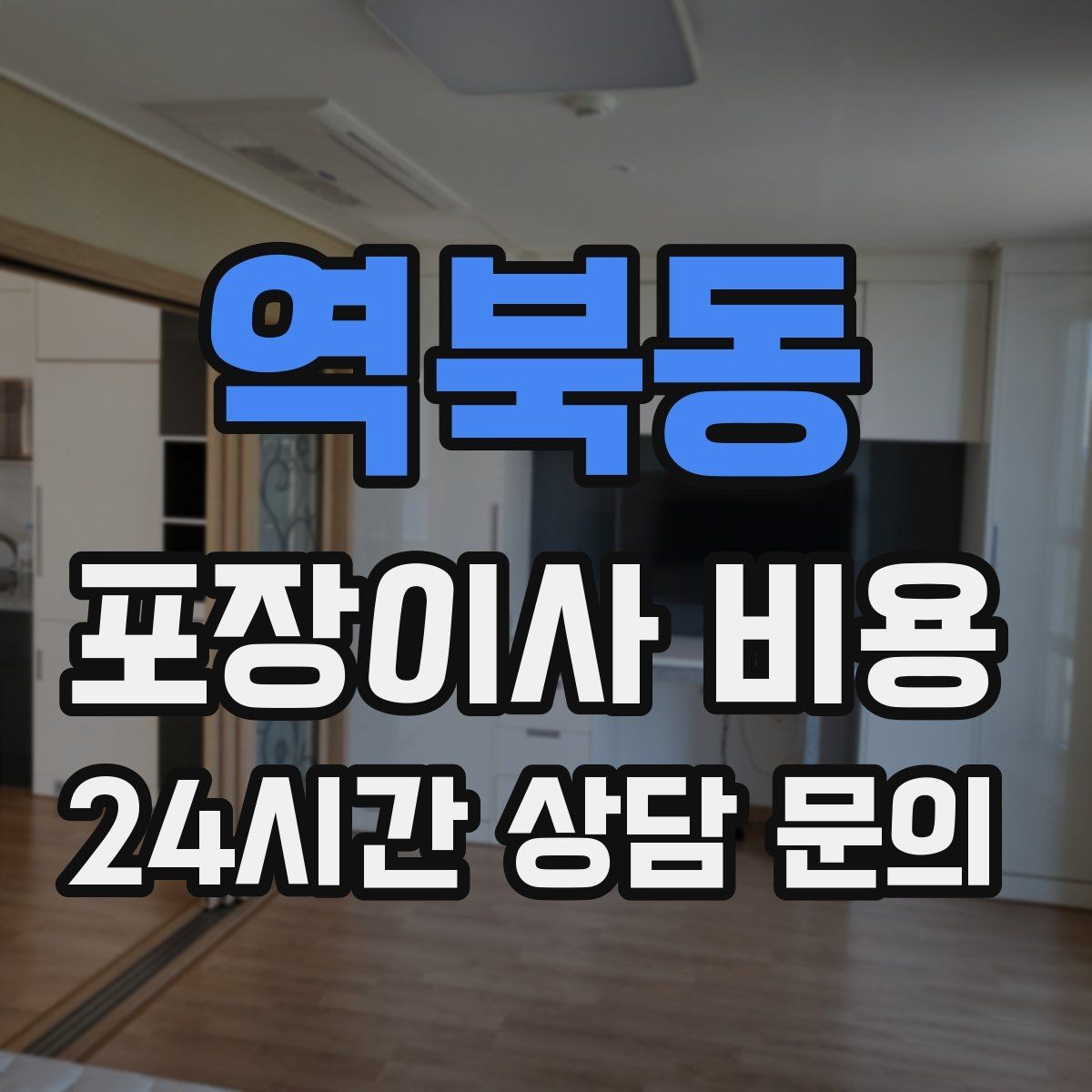 역북동 포장이사 비용 버릴 물건을 먼저 정리하면 절감되는 이유