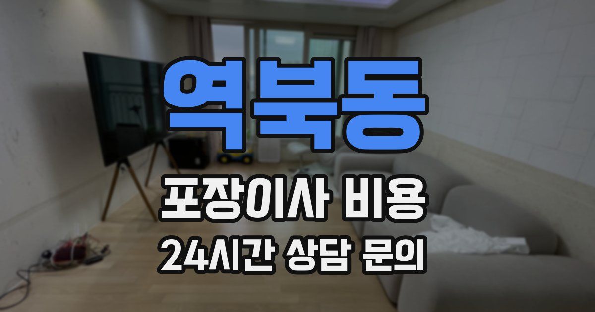 역북동 포장이사 비용
