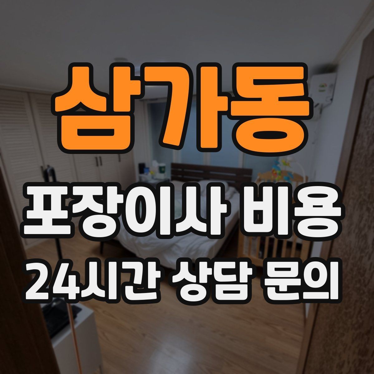 삼가동 포장이사 비용 엘리베이터 예약을 하면 비용이 줄어들까
