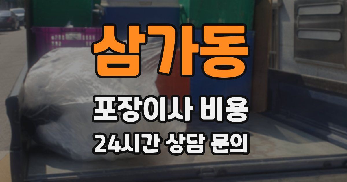 삼가동 포장이사 비용