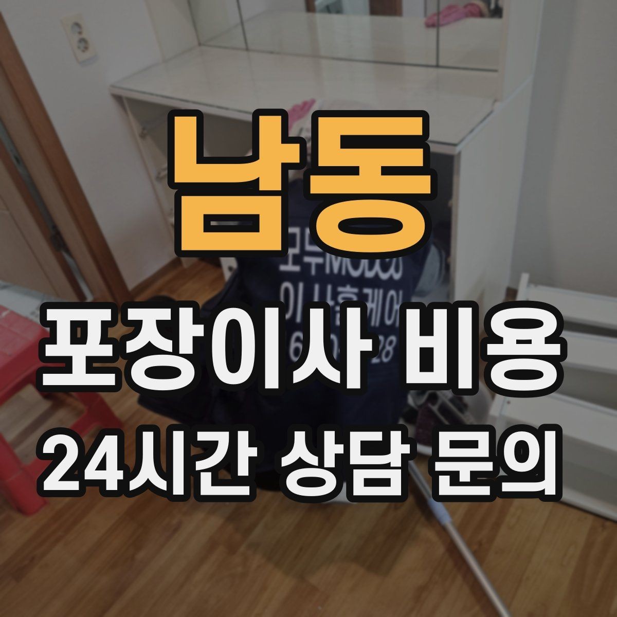 남동 포장이사 비용 방문견적에서 꼭 체크해야 할 부분