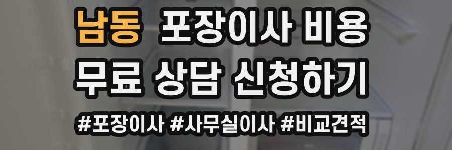 남동 포장이사 비용