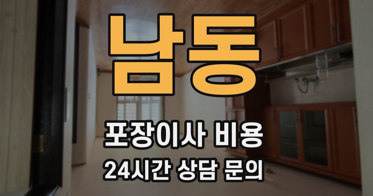 남동 포장이사 비용