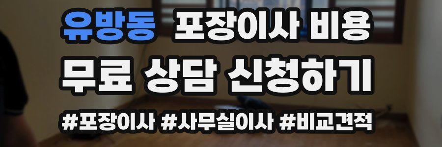 유방동 포장이사 비용