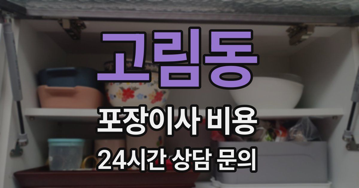 고림동 포장이사 비용
