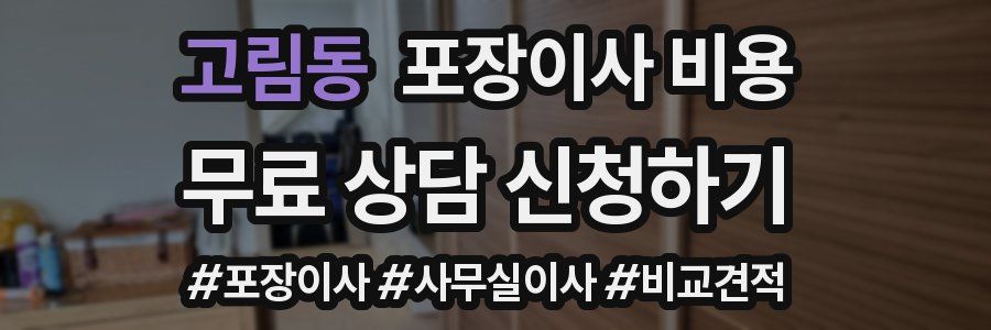 고림동 포장이사 비용