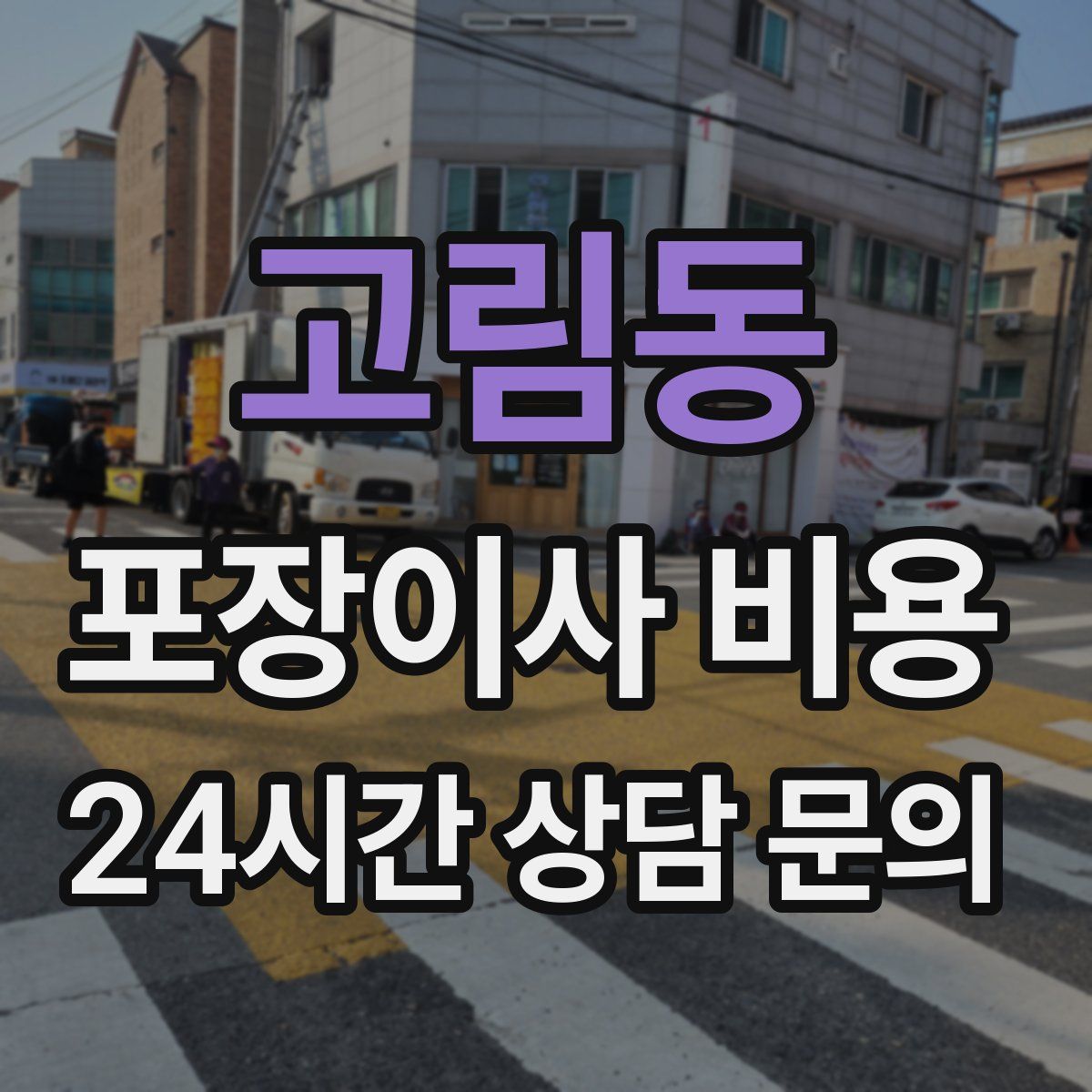 고림동 포장이사 비용