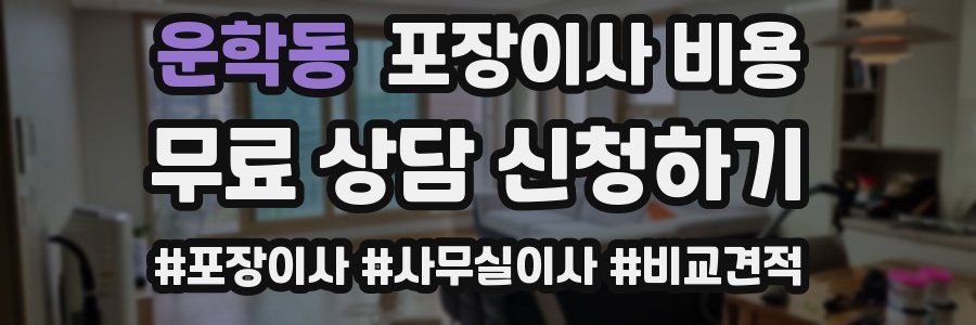 운학동 포장이사 비용