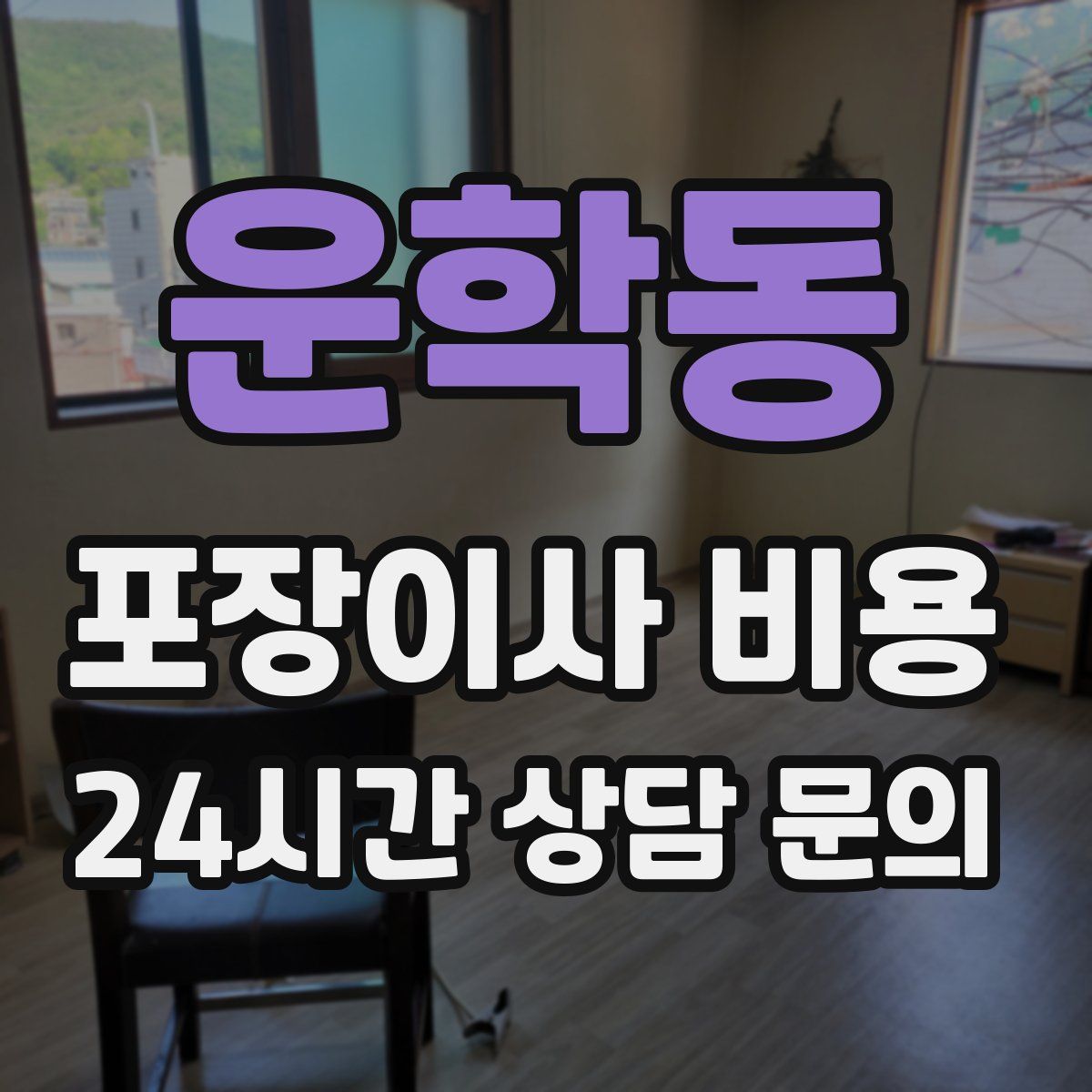 운학동 포장이사 비용