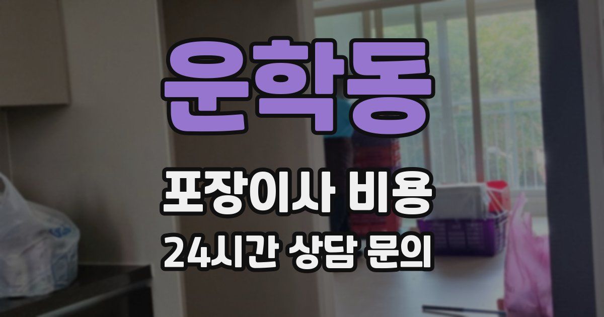 운학동 포장이사 비용