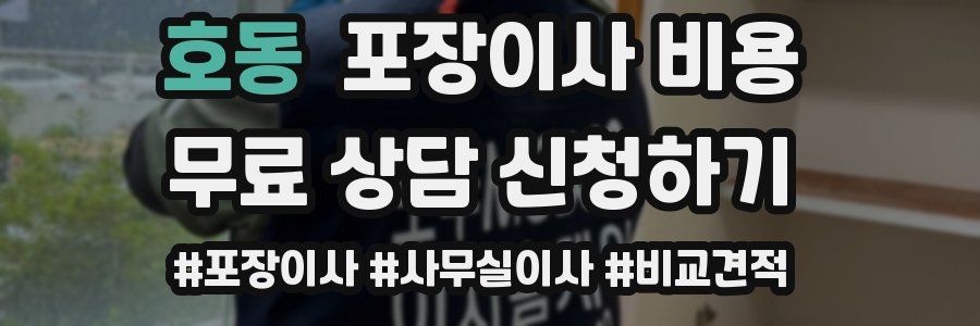 호동 포장이사 비용