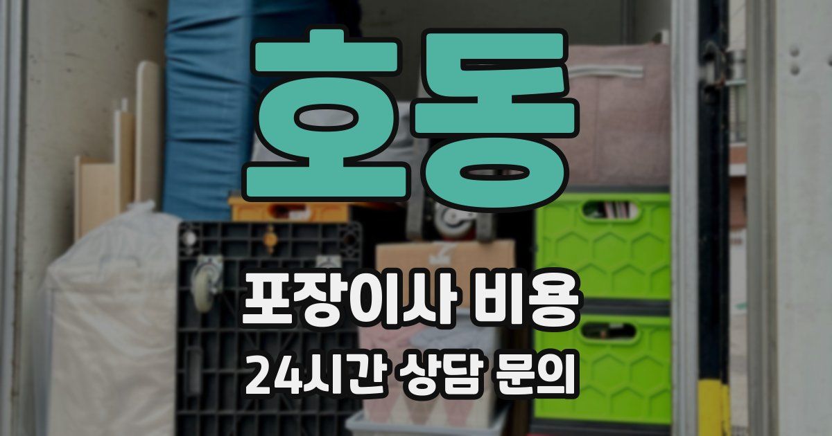 호동 포장이사 비용