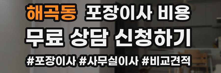 해곡동 포장이사 비용