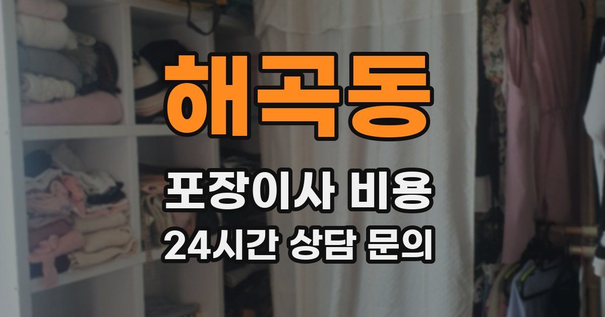 해곡동 포장이사 비용