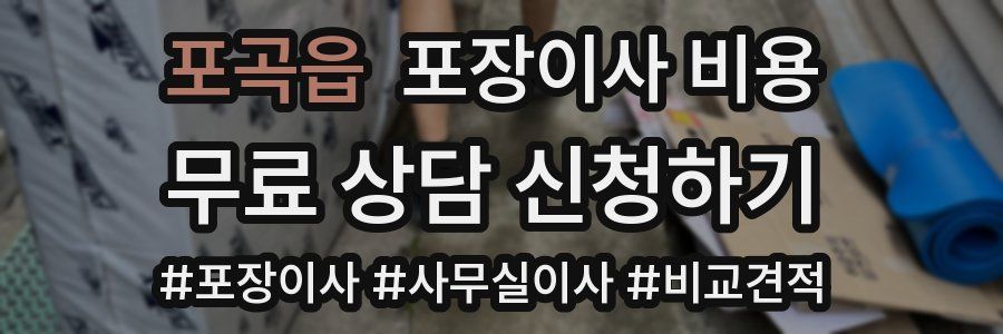 포곡읍 포장이사 비용