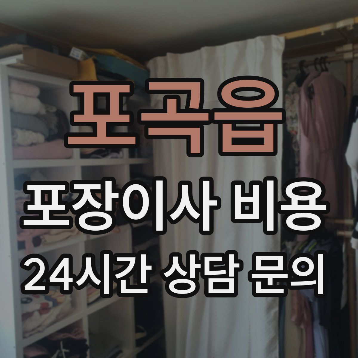 포곡읍 포장이사 비용