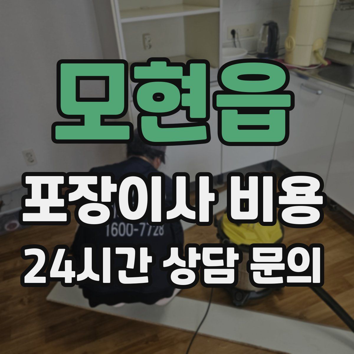 모현읍 포장이사 비용