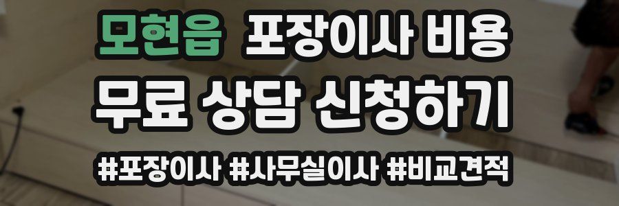 모현읍 포장이사 비용