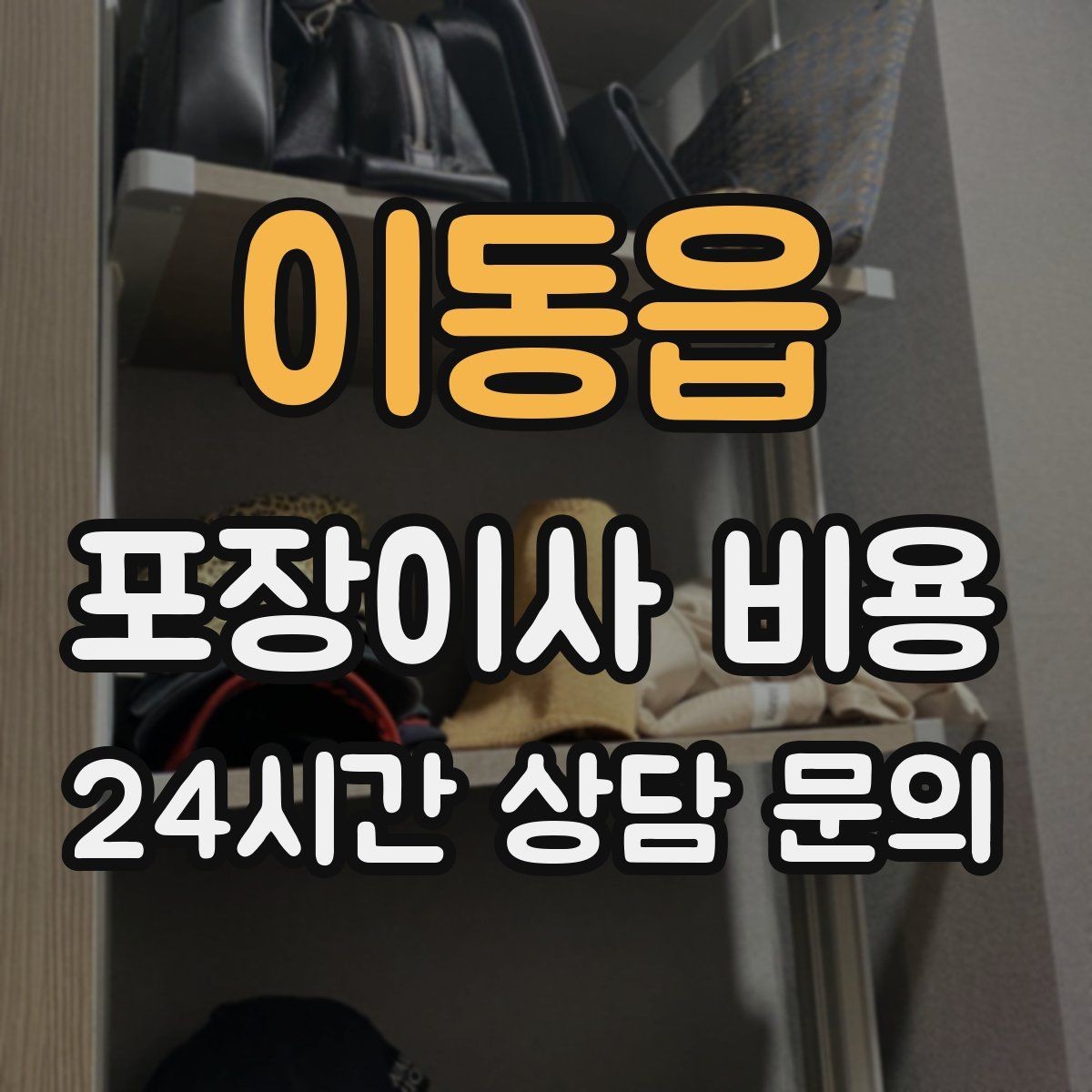 이동읍 포장이사 비용 새집 벽지·바닥 손상 예방 체크