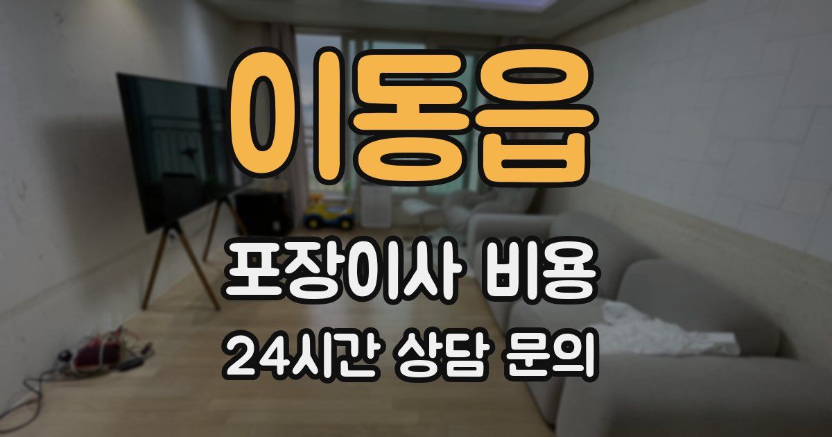 이동읍 포장이사 비용