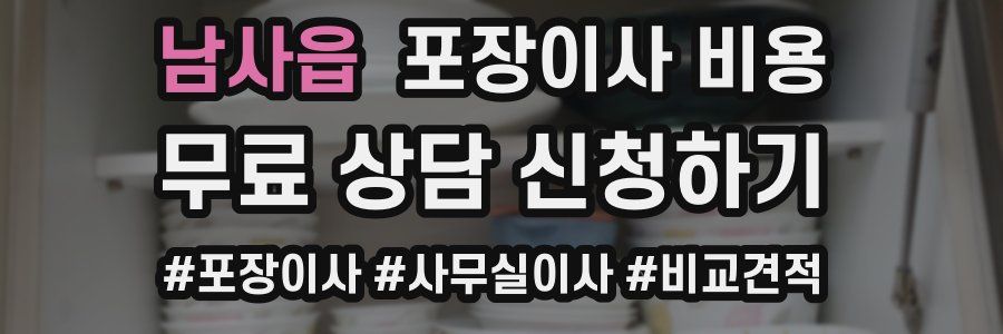 남사읍 포장이사 비용