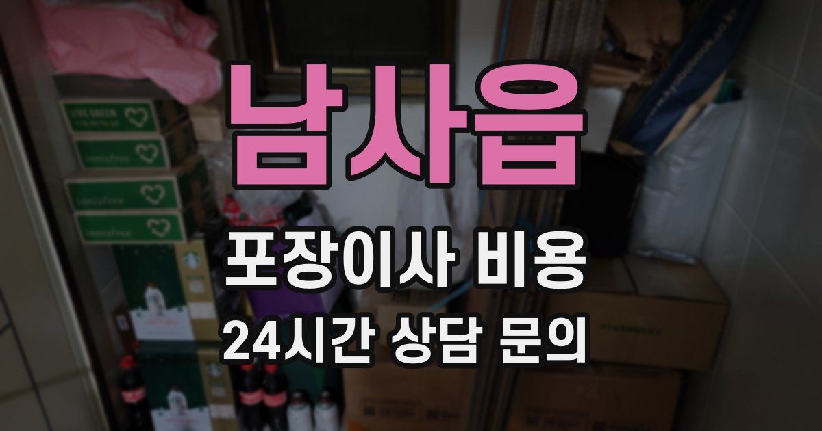 남사읍 포장이사 비용