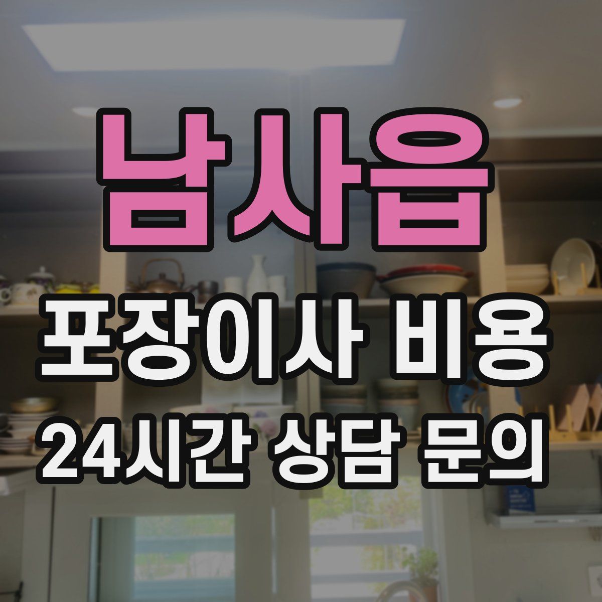 남사읍 포장이사 비용
