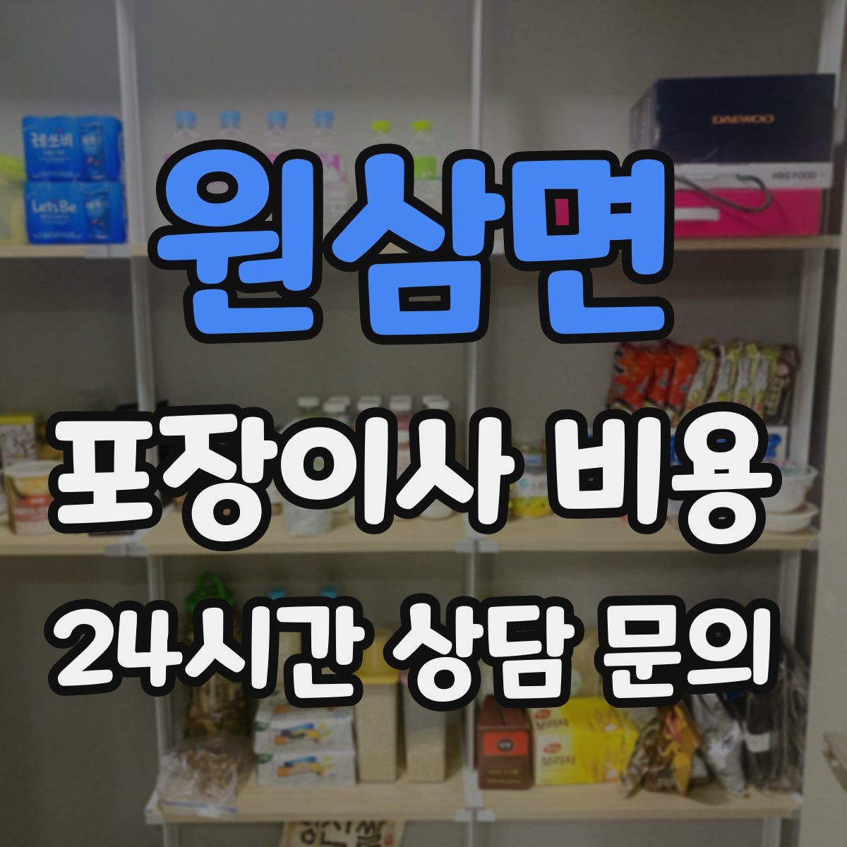 원삼면 포장이사 비용