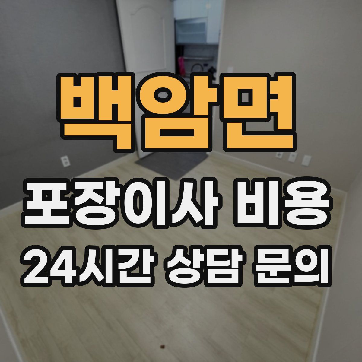 백암면 포장이사 비용