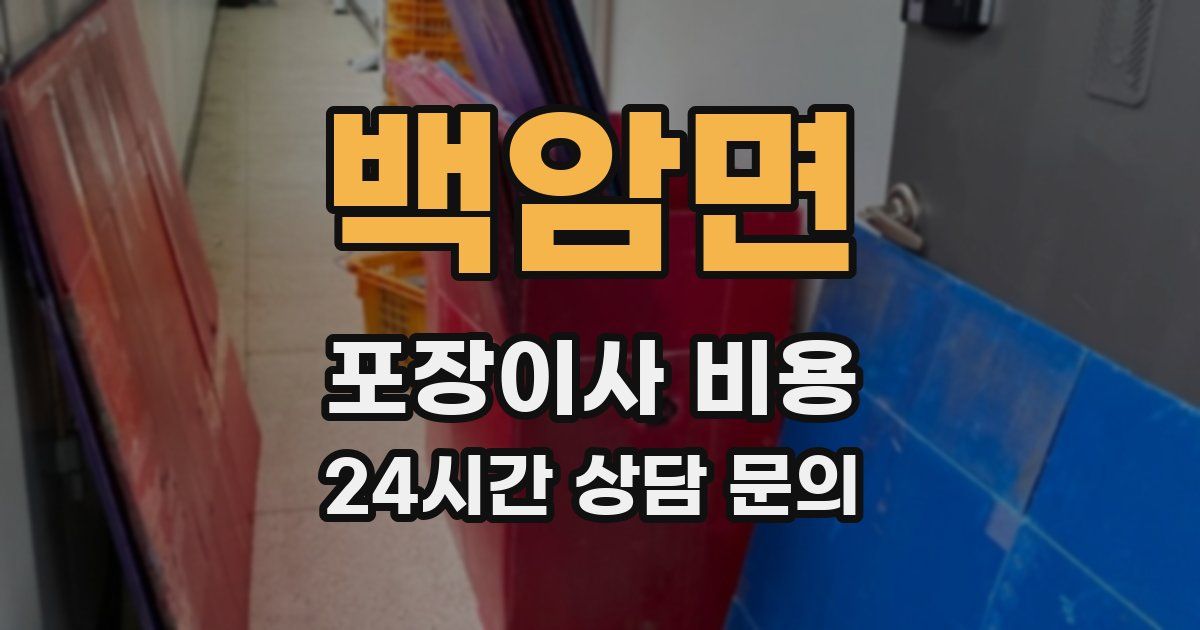 백암면 포장이사 비용