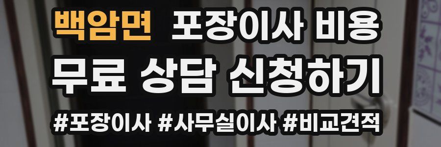 백암면 포장이사 비용