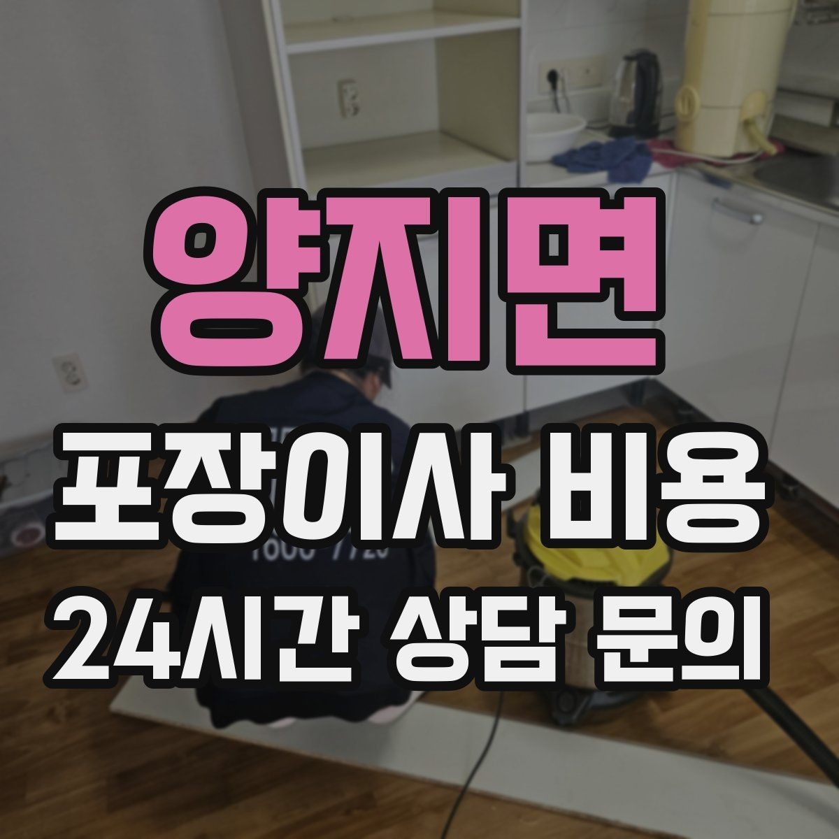양지면 포장이사 비용 시스템행거 분해·조립이 추가되는 이유