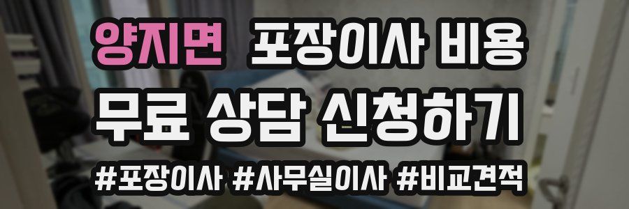 양지면 포장이사 비용