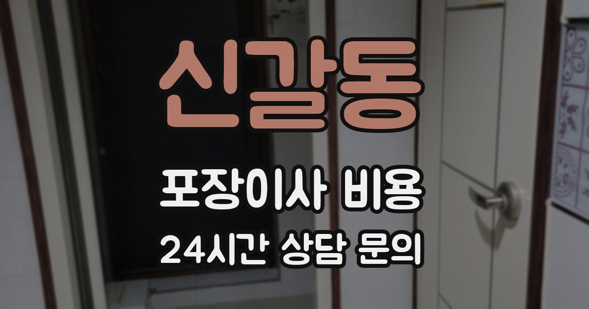 신갈동 포장이사 비용