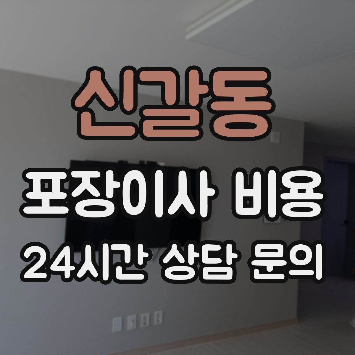 신갈동 포장이사 비용