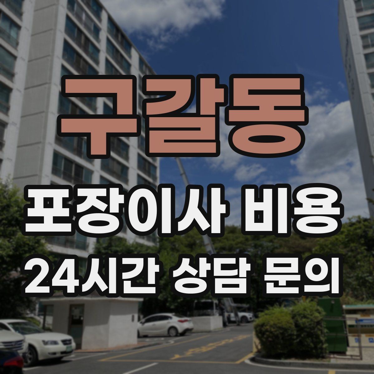 구갈동 포장이사 비용 홈시어터 스피커가 많을 때 포장 기준