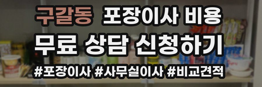 구갈동 포장이사 비용
