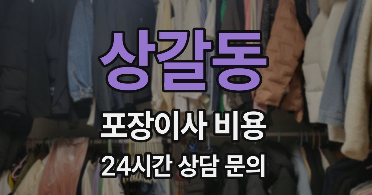 상갈동 포장이사 비용
