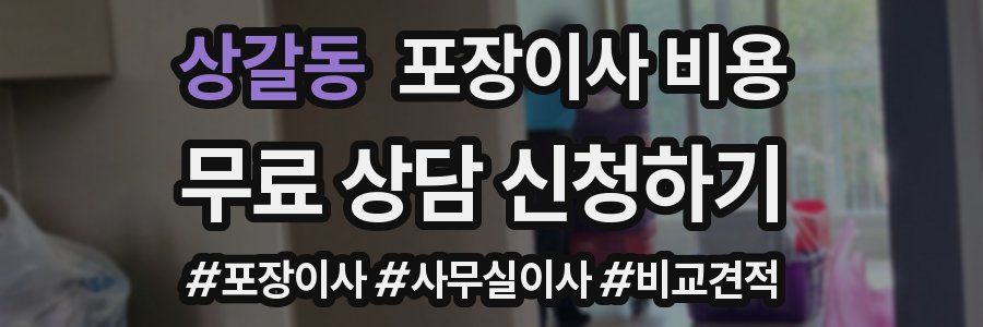 상갈동 포장이사 비용