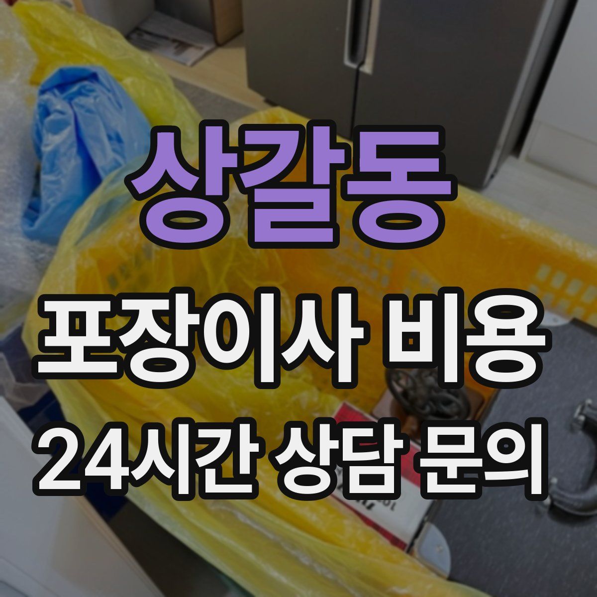 상갈동 포장이사 비용