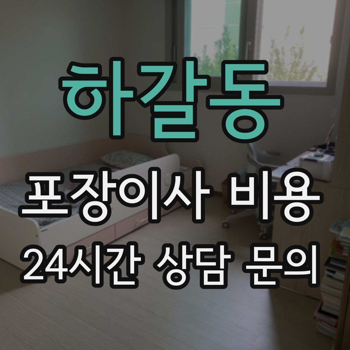 하갈동 포장이사 비용 맞벌이 가정에서 포장이사가 유리한 이유