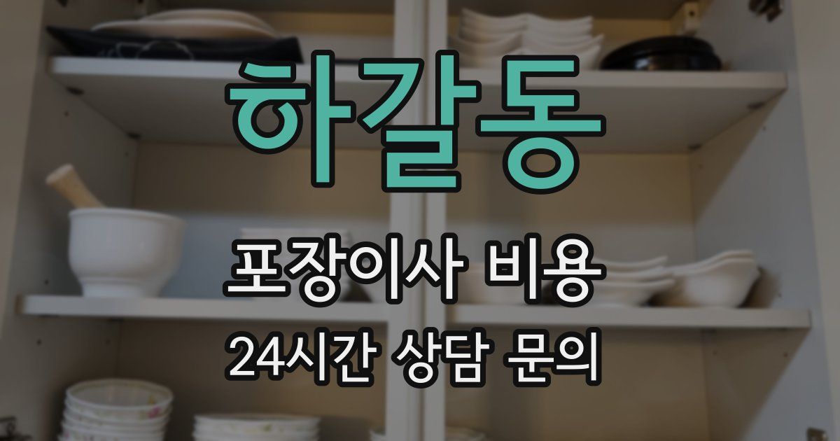 하갈동 포장이사 비용