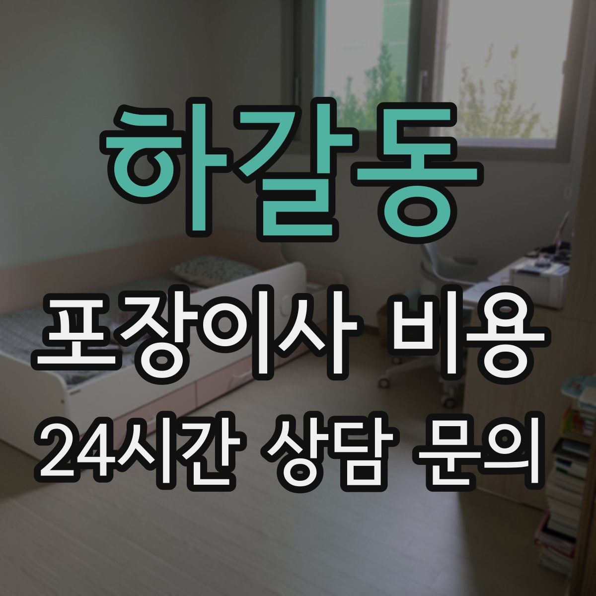 하갈동 포장이사 비용