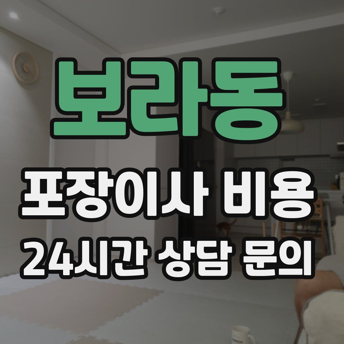 보라동 포장이사 비용 방문견적에서 꼭 체크해야 할 부분