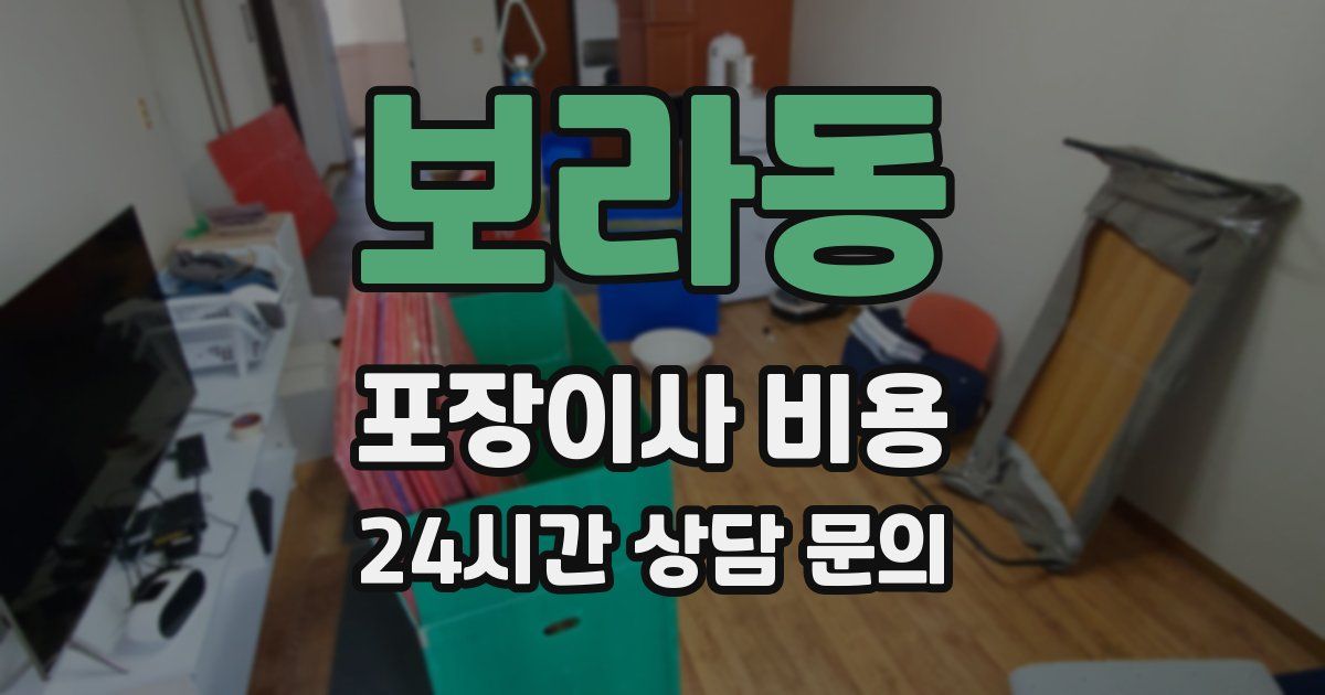 보라동 포장이사 비용