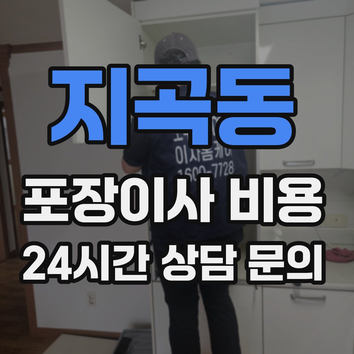 지곡동 포장이사 비용